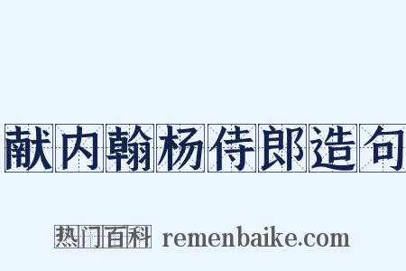 献内翰杨侍郎造句是什么意思的图片